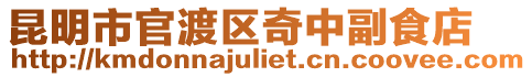 昆明市官渡區奇中副食店