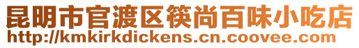 昆明市官渡區(qū)筷尚百味小吃店