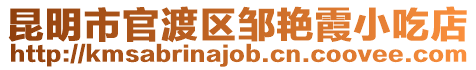 昆明市官渡區(qū)鄒艷霞小吃店