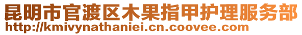 昆明市官渡區(qū)木果指甲護理服務部