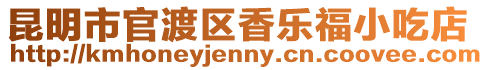 昆明市官渡區(qū)香樂福小吃店