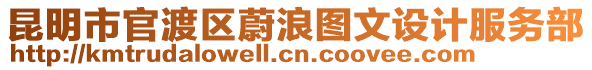 昆明市官渡區(qū)蔚浪圖文設(shè)計服務(wù)部