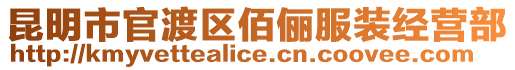 昆明市官渡區(qū)佰儷服裝經(jīng)營部