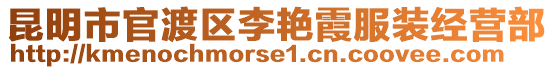 昆明市官渡區(qū)李艷霞服裝經(jīng)營部