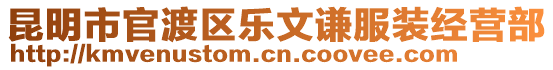 昆明市官渡區(qū)樂(lè)文謙服裝經(jīng)營(yíng)部