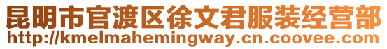 昆明市官渡區徐文君服裝經營部