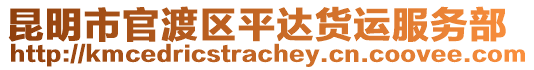 昆明市官渡區(qū)平達(dá)貨運(yùn)服務(wù)部