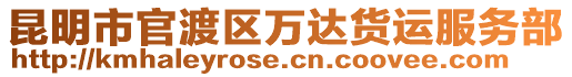 昆明市官渡區萬達貨運服務部