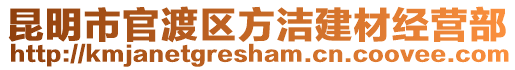 昆明市官渡區(qū)方潔建材經(jīng)營部