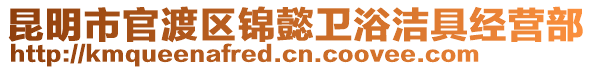 昆明市官渡區(qū)錦懿衛(wèi)浴潔具經(jīng)營部