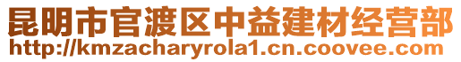 昆明市官渡區(qū)中益建材經(jīng)營(yíng)部