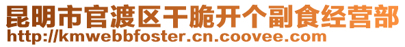 昆明市官渡區(qū)干脆開(kāi)個(gè)副食經(jīng)營(yíng)部