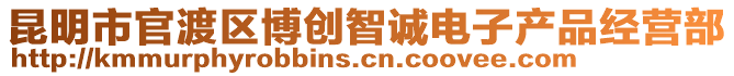 昆明市官渡區(qū)博創(chuàng)智誠電子產(chǎn)品經(jīng)營部