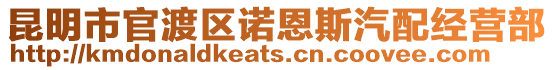 昆明市官渡區諾恩斯汽配經營部