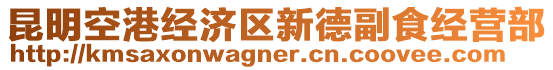 昆明空港經(jīng)濟區(qū)新德副食經(jīng)營部