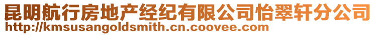 昆明航行房地產(chǎn)經(jīng)紀(jì)有限公司怡翠軒分公司