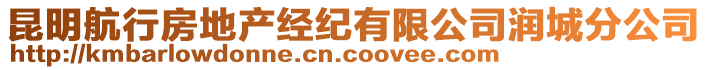 昆明航行房地產(chǎn)經(jīng)紀(jì)有限公司潤(rùn)城分公司