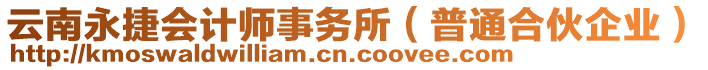 云南永捷會計師事務所（普通合伙企業(yè)）