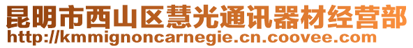 昆明市西山區(qū)慧光通訊器材經(jīng)營(yíng)部