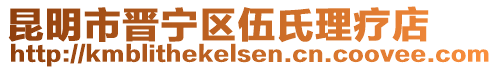 昆明市晉寧區(qū)伍氏理療店