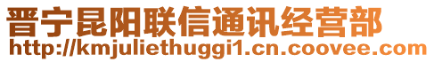 晉寧昆陽聯(lián)信通訊經(jīng)營部