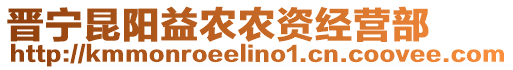 晉寧昆陽益農(nóng)農(nóng)資經(jīng)營部