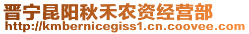 晉寧昆陽(yáng)秋禾農(nóng)資經(jīng)營(yíng)部