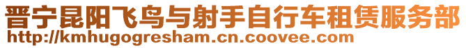 晉寧昆陽飛鳥與射手自行車租賃服務(wù)部