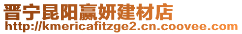 晉寧昆陽贏妍建材店