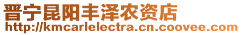 晉寧昆陽豐澤農(nóng)資店