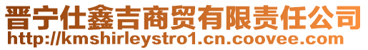 晉寧仕鑫吉商貿(mào)有限責任公司