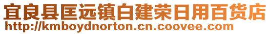 宜良縣匡遠(yuǎn)鎮(zhèn)白建榮日用百貨店