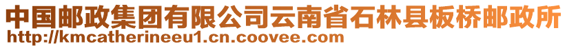 中国邮政集团有限公司云南省石林县板桥邮政所