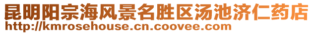 昆明陽宗海風(fēng)景名勝區(qū)湯池濟仁藥店