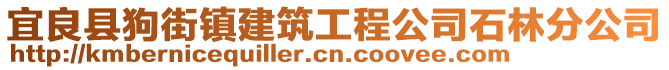 宜良縣狗街鎮(zhèn)建筑工程公司石林分公司