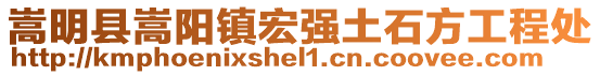 嵩明縣嵩陽鎮(zhèn)宏強(qiáng)土石方工程處