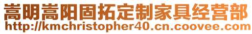 嵩明嵩陽固拓定制家具經(jīng)營部