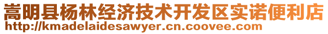 嵩明縣楊林經(jīng)濟(jì)技術(shù)開發(fā)區(qū)實(shí)諾便利店