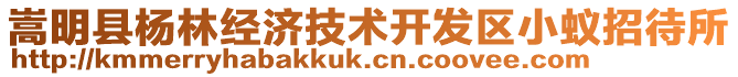 嵩明縣楊林經(jīng)濟(jì)技術(shù)開發(fā)區(qū)小蟻招待所