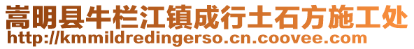 嵩明縣牛欄江鎮(zhèn)成行土石方施工處