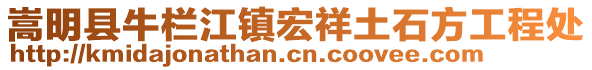 嵩明縣牛欄江鎮(zhèn)宏祥土石方工程處