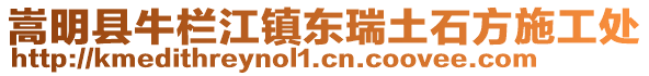 嵩明縣牛欄江鎮(zhèn)東瑞土石方施工處