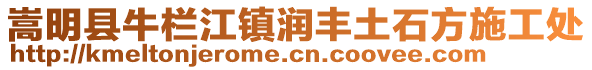 嵩明县牛栏江镇润丰土石方施工处