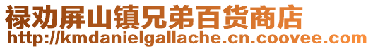 祿勸屏山鎮(zhèn)兄弟百貨商店