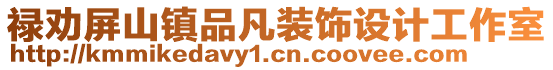 祿勸屏山鎮(zhèn)品凡裝飾設計工作室