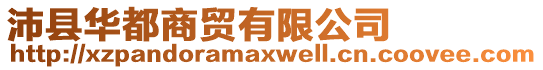 沛縣華都商貿(mào)有限公司