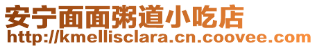 安寧面面粥道小吃店