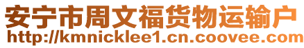 安寧市周文福貨物運輸戶