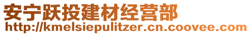 安寧躍投建材經(jīng)營部