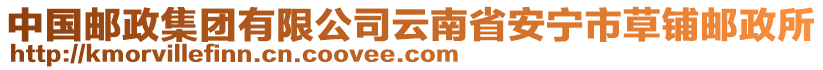 中國(guó)郵政集團(tuán)有限公司云南省安寧市草鋪郵政所